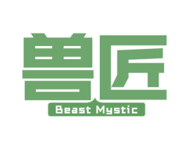 兽匠 BEAST MYSTIC 第09类科学仪器商标转让 注册号54148713