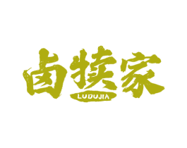 卤犊家 第35类广告贸易商标转让 注册号53648242