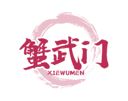 蟹武门