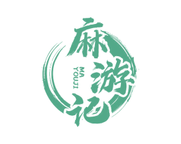 麻游记
