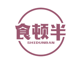 食顿半