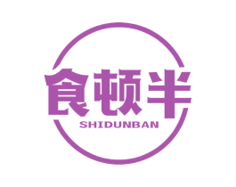 食顿半