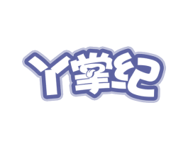 丫掌纪