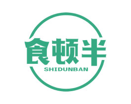 食顿半