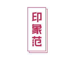 印象范