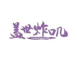 盖世炸叽 COOKPEERLESS