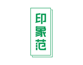 印象范