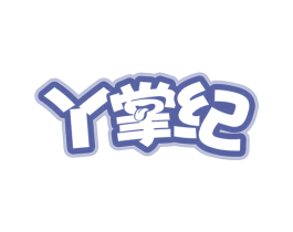 丫掌纪