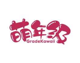 萌年级 GRADEKAWAII 第25类服装鞋帽商标转让 注册号53634884