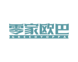 零家欧巴 GREEDYOPPA 第35类广告贸易商标转让 注册号52399685