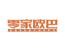 零家欧巴 GREEDYOPPA 第29类食品商标转让 注册号52405997