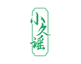 小久谣