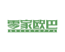 零家欧巴 GREEDYOPPA