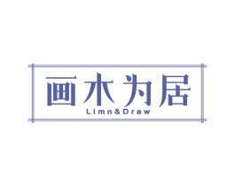 画木为居 LIMN&DRAW