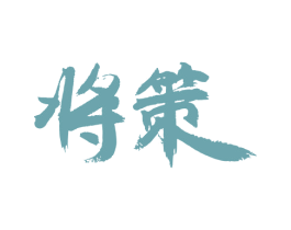将策