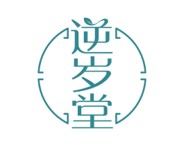 逆岁堂 第10类医疗器械商标转让 注册号52233411