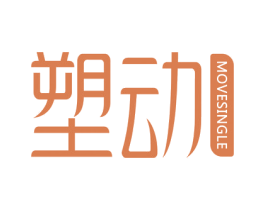 塑动 MOVESINGLE