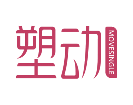 塑动 MOVESINGLE 第10类医疗器械商标转让 注册号52234883
