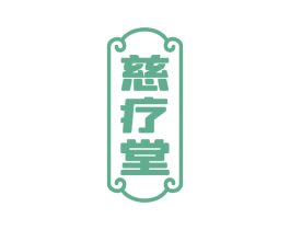 慈疗堂 第10类医疗器械商标转让 注册号51926162