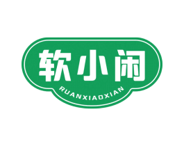 软小闲