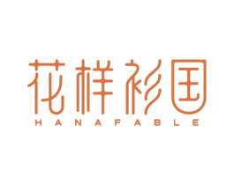 花样衫国 HANAFABLE 第25类服装鞋帽商标转让 注册号51932982