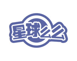 星球么么 第25类服装鞋帽商标转让 注册号51942700