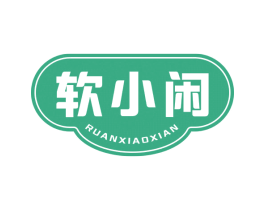 软小闲