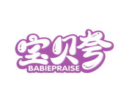 宝贝夸 BABIEPRAISE 第25类服装鞋帽商标转让 注册号51923061