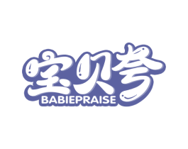 宝贝夸 BABIEPRAISE 第05类医药商标转让 注册号51940183