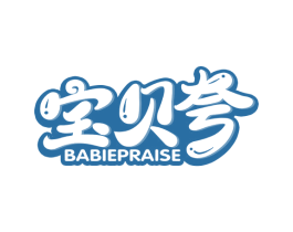 宝贝夸 BABIEPRAISE 第10类医疗器械商标转让 注册号51929489