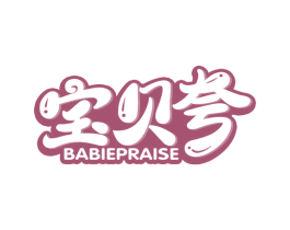 宝贝夸 BABIEPRAISE 第03类化妆品商标转让 注册号51931431