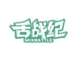 舌战纪MIXBATTLE 第30类小食配料商标转让 注册号51714475