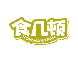食几顿HOWMANYFAN 第30类小食配料商标转让 注册号51765886
