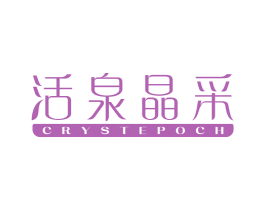 活泉晶采CRYSTEPOCH