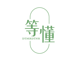 等懂DTMRDTNR