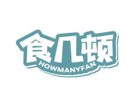 食几顿HOWMANYFAN