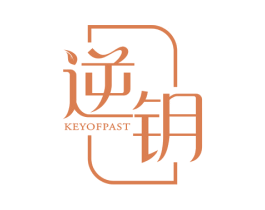 逆钥 KEYOFPAST