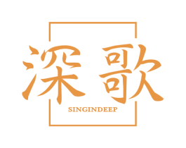 深歌 SINGINDEEP