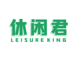 休闲君 LEISUREKING 第29类食品商标转让 注册号51460102