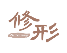 修形 WRITEIMAGE