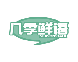 几季鲜语 SEASONSTALK