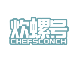 炊螺号 CHEFSCONCH