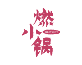 燃小锅 FIREVSHOT