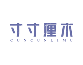 寸寸厘木