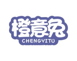 橙意兔 第25类服装鞋帽商标转让 注册号23617127