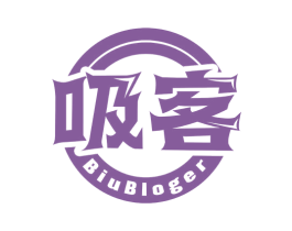 吸客 BIUBLOGER 第29类食品商标转让 注册号55746188