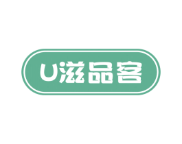 滋品客U