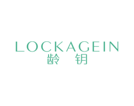 龄钥 LOCKAGEIN 第03类化妆品商标转让 注册号49949542