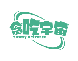 贪吃宇宙 YUMMY UNIVERSE 第30类小食配料商标转让 注册号60672976