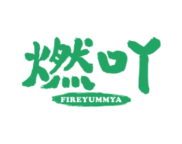 燃吖 FIREYUMMYA
